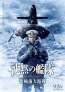 舞台は極寒の海へ。大沢たかお主演シリーズ新作「沈黙の艦隊 北極海大海戦」