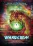 シリーズ新作はホラー×SFで宇宙的恐怖が炸裂「V/H／S ビヨンド」