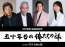 昭和の大ヒット青春ドラマを映画化「五十年目の俺たちの旅」、主演の中村雅俊が初監督も