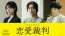 アイドルの恋は罪か？ 深田晃司監督×齊藤京子主演「恋愛裁判」、共演陣＆特報映像解禁