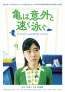 三木聡監督×上野樹里主演の脱力系コメディ「亀は意外と速く泳ぐ」リバイバル、予告編が解禁