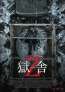 モンゴルの雪原でゾンビ襲来。「獄舎Z」ポスタービジュアル解禁