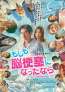 太田隆文監督が自身の闘病体験を窪塚俊介主演で映画化「もしも脳梗塞になったなら」