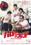 市井昌秀監督最新作『ぼくらのレシピ図鑑シリーズ』第4弾 正式タイトル＆公開日決定