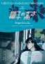 撮影監督ドゥ・ジエの長編監督デビュー作。四国の果てで出会う二人の孤独と再生を描く「椰子の高さ」