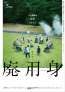 染谷将太主演。デイケアでの画期的“治療”が波紋を広げるヒューマンサスペンス「廃用身」