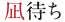 主演：香取慎吾×監督：白石和彌 映画『凪待ち』（なぎまち）予告編映像が解禁！