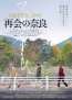 日中国交正常化 50 周年に待望の日本劇場公開決定『再会の奈良』ポスタービジュアル 解禁