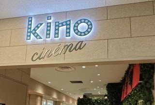 kino cinema 立川高島屋 S.C.館の画像１