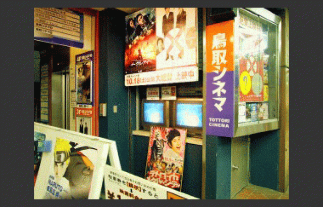鳥取シネマのアクセス 上映時間 映画館情報 映画の時間
